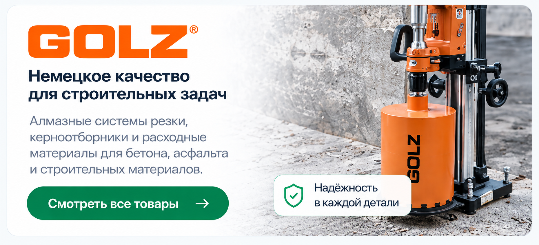GÖLZ — керноотбор и резка