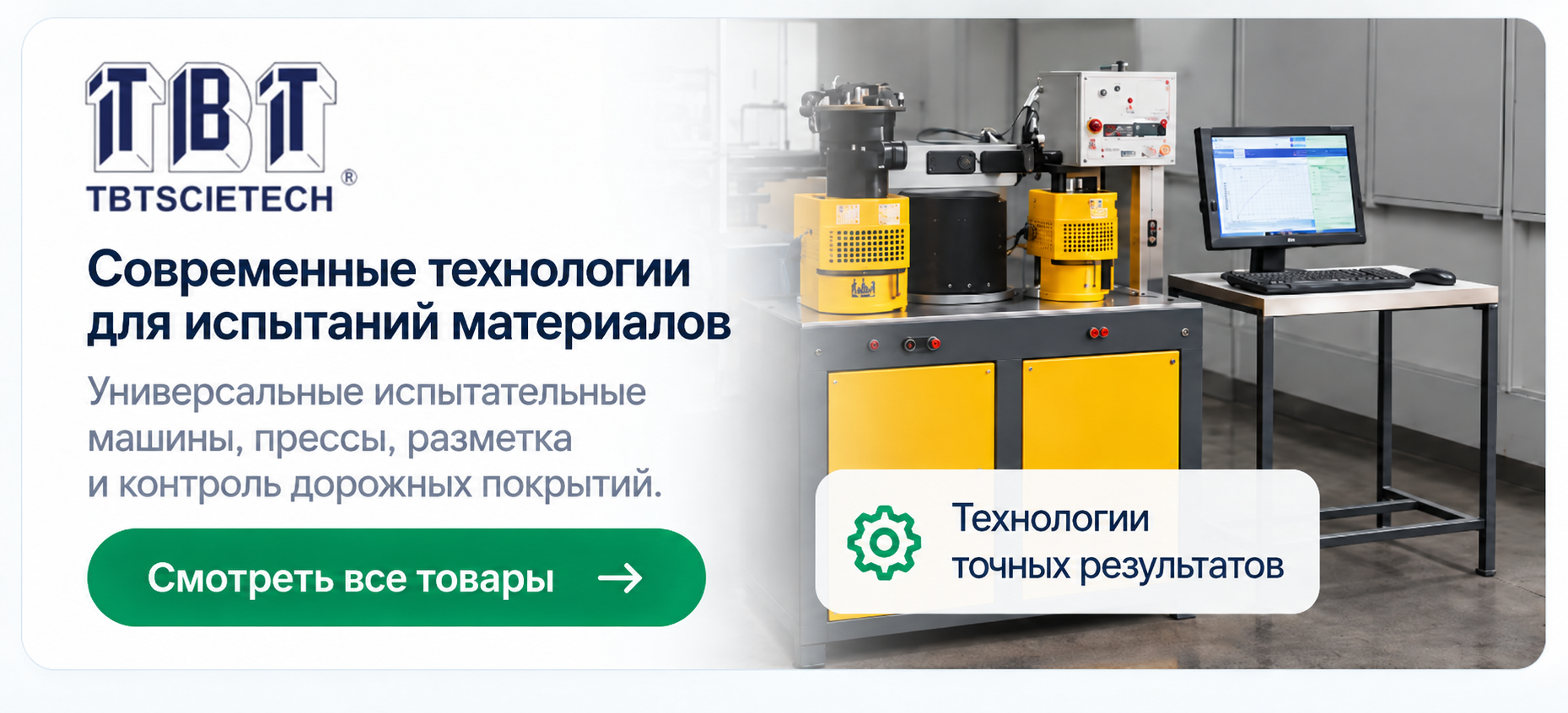TBT Scietech — испытательное оборудование